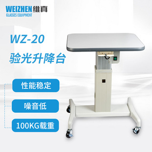 维真验光设备WZ 20验光仪升降台低噪音100KG载重眼镜验光升降台