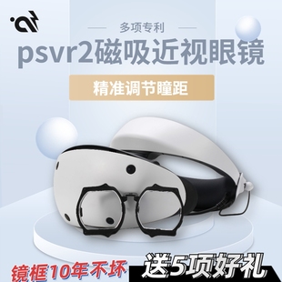 PSVR2近视眼镜VR眼镜配件PSVR2镜片非球面防蓝光定制磁吸远视