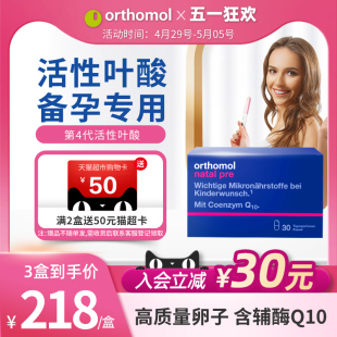 奥适宝孕妇orthomol活性叶酸德国备孕期专用复合维生素辅酶Q10