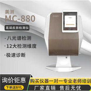 美测MC880智能皮肤检测仪八光谱分析精准检测多种模式 皮肤管理