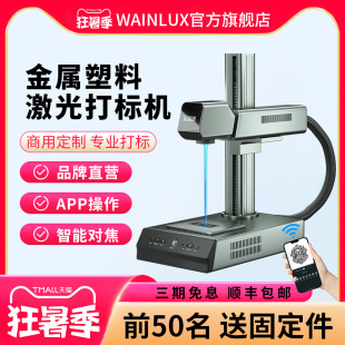 Wainlux激光打标机 全自动小型便携式 打码 机刻字机塑料金属雕刻机