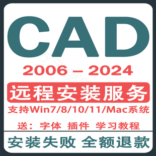 2021M1版 2006 CAD软件远程安装 2024定制服务2014插件包Mac正2020
