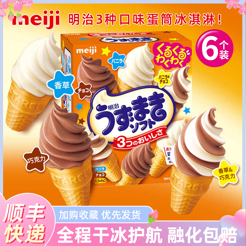 日本进口meiji明治甜筒冰淇淋香草巧克力独立装 迷你蛋筒儿童雪糕
