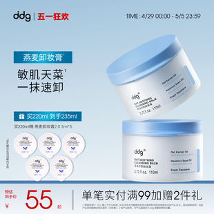老版 ddg燕麦卸妆膏1.0温和易乳化洗卸合一敏感肌卸妆油110ml