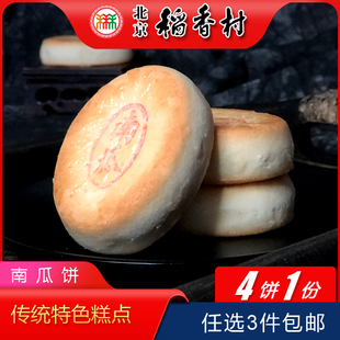 正宗北京特产特色小吃三禾稻香村糕点南瓜饼传统手工零食老式 点心