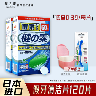 日本健 素假牙清洁片中老年全半口通用泡腾片牙套可用清洁剂液