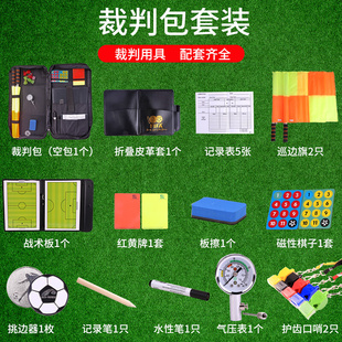 足球训练裁判工具装 备包袋套装 足球裁判用品包袋比赛用装 备红黄牌