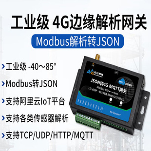 4G模块DTU无线通讯485串口透传Modbus转JSON边缘计算MQTT控制网关