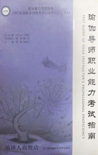 978 社 林琳编著 瑜伽导师职业能力考试指南 江苏凤凰科学技术出版