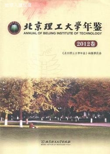 北京理工大学年鉴 2012卷 编纂委员会 北京
