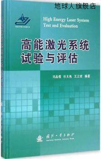 刘晶儒 杜太焦 高能激光系统试验与评估 国防工业出版 王立君著