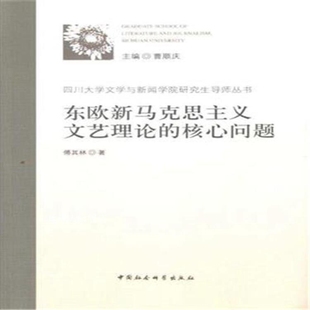 中国社会科学出版 核心问题 东欧新马克思主义文艺理论 傅其林著