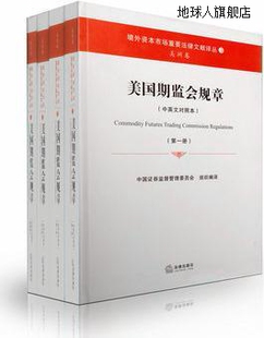 美国期监会规章 中英文对照本 全4册 中国证券监督管理委员