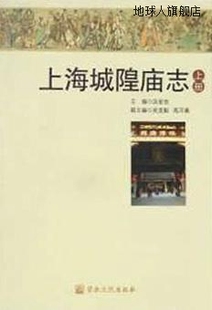 上海城隍庙志 上下册 高万桑编 宗教文化出版 吴亚魁 吉宏忠