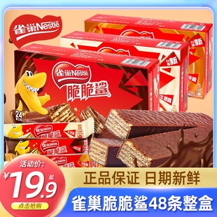 多口味散装 充饥宵夜零食 雀巢脆脆鲨巧克力味威化饼干32根整盒装