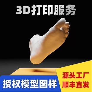 3d打印服务定制脚模3d打印脚模型光敏树脂定做