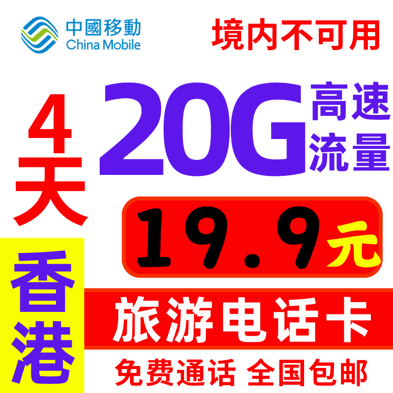 香港流量上网卡香港电话卡5GB高速旅游不限量香港移动可关口自提