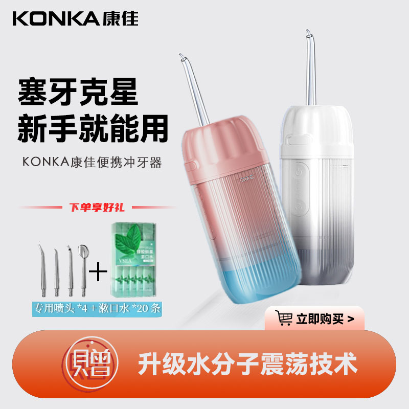 康佳电动冲牙器家用便携式 水牙线洁牙齿缝洗牙仪专用洁牙器 Konka