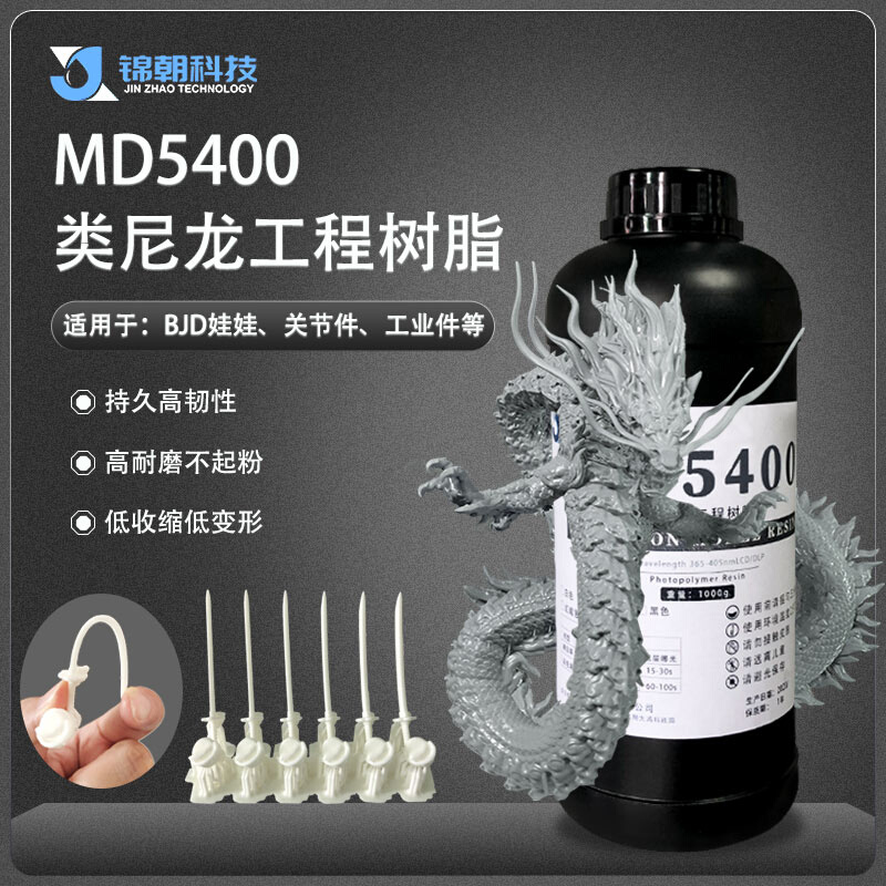 锦朝3d打印MD5400类尼龙工程树脂光敏树脂耐磨持久高韧性LCD DLP