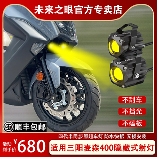 三阳MAX sym300 未来之眼F150S 射灯摩托车改装 透镜led大灯隐藏式