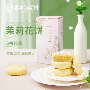 嘉华鲜花饼茉莉花饼50g×5枚礼盒云南特产零食糕点心传统下午茶