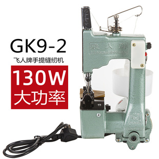 飞人牌GK9 2手提电动缝包机缝纫机打包机编织袋麻袋封口机
