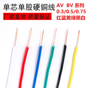 BV0.30.50.75平方AV电线单股单芯硬铜线电子线飞线导线电路板