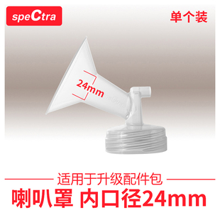 原装 配件 speCtra贝瑞克 吸奶器配件喇叭罩 24mm 宽口径吸吮罩