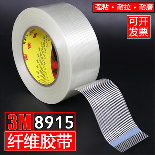 3M8915纤维胶带强力条纹纤维胶带捆绑玻璃纤维耐高温无痕冰箱胶带