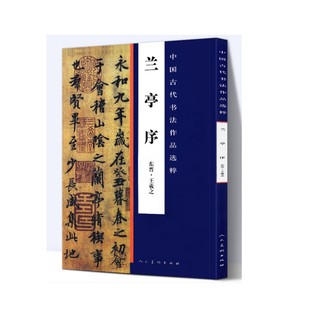兰亭序 中国古代书法作品选粹