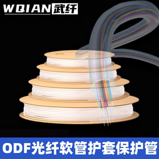 武纤 光纤保护管热缩管护纤管ODF配线架带状光纤保护管塑料管12芯裸纤保护套软管护套一体化盘管