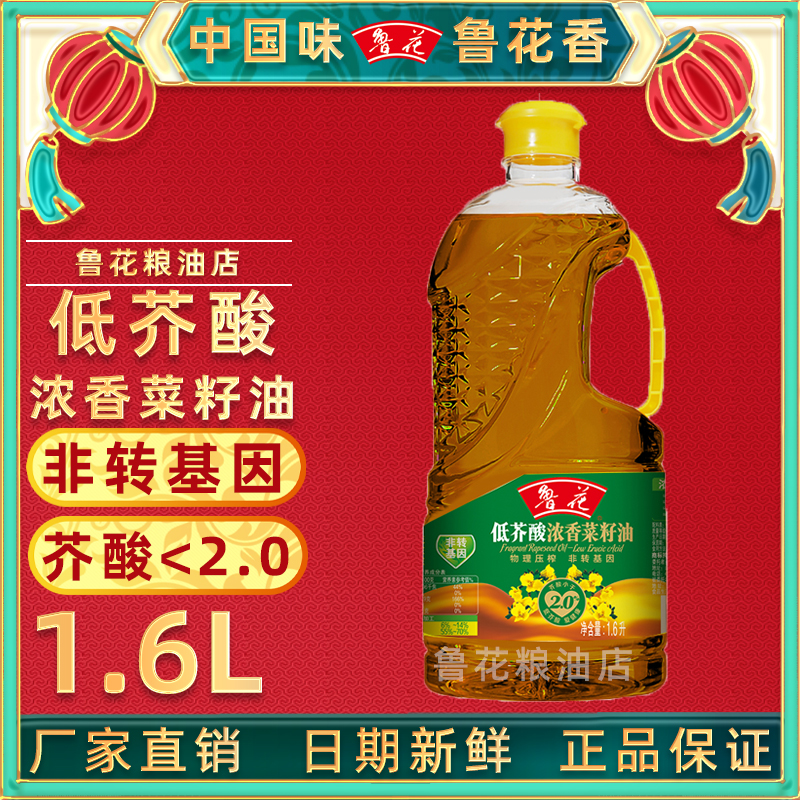 压榨一级非转基因正品 1.6L鲁花低芥酸浓香菜籽油官方旗舰店同款