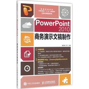 PowerPoint2010商务演示文稿制作谢招犇人民邮电出版 社 保证正版