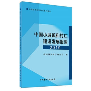 中国小城镇和村庄建设发展报告2019中国城市科学研究会中国建材工业出版 社9787516027158 保证正版