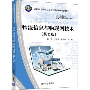 社9787302546436 黄莉清华大学出版 物流信息与物联网技术 保证正版 第2版