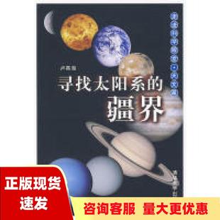 正版 寻找太阳系 疆界卢昌海清华大学出版 包邮 社 书