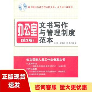 正版 办公室文书写作与管理制度范本第3版 王凯中国纺织出版 包邮 社 书