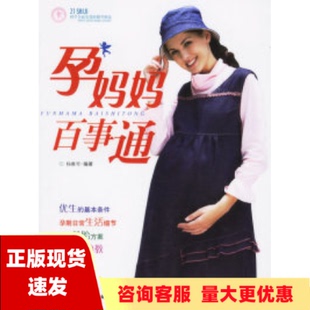 正版 书 孕妈妈百事通杨雅琴河北科技出版 社 包邮