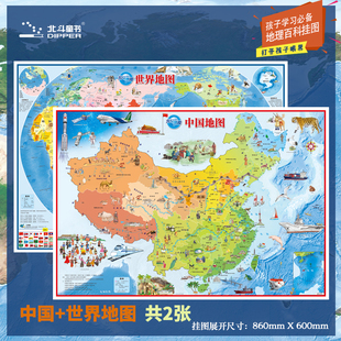 中国地图 世界地图860 北斗地图 儿童地图中国地图2023新版 600覆膜防水儿童房挂图为儿童设计陪伴孩子一起成长