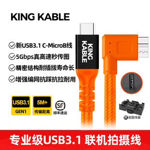 D810 尼康D850 KingKable 1DX2 TypeC转Micro USB3.1 B弯头联机拍摄线适用佳能5D4单反联机线5Ds D500直播线