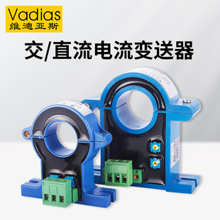 Vadias维迪亚斯开合式 开环霍尔直流交流电流变送器传感器互感器