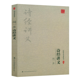 中国学术名著丛书书籍闻一多先生对中国国学经典 试讲研究学术讲稿 闻一多诗经讲义