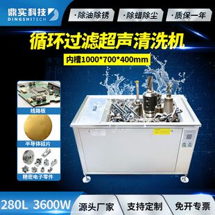 280L3600W单槽过滤超声波清洗机半导体硅片精密电子超声波清洗机