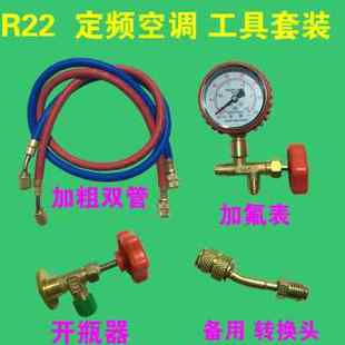 家用空调加氟工具套装 R410A制冷剂变频空调加雪种组合R22加氟表套