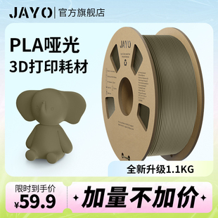 JAYO 3d打印耗材pla哑光色耗材1.75mm全新环保1kg整齐排线快速打