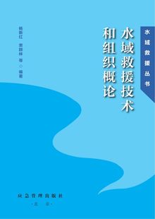 水城救援技术和组织概论 杨新红 2022 水城救援从书 社 水上救护 应急管理出版