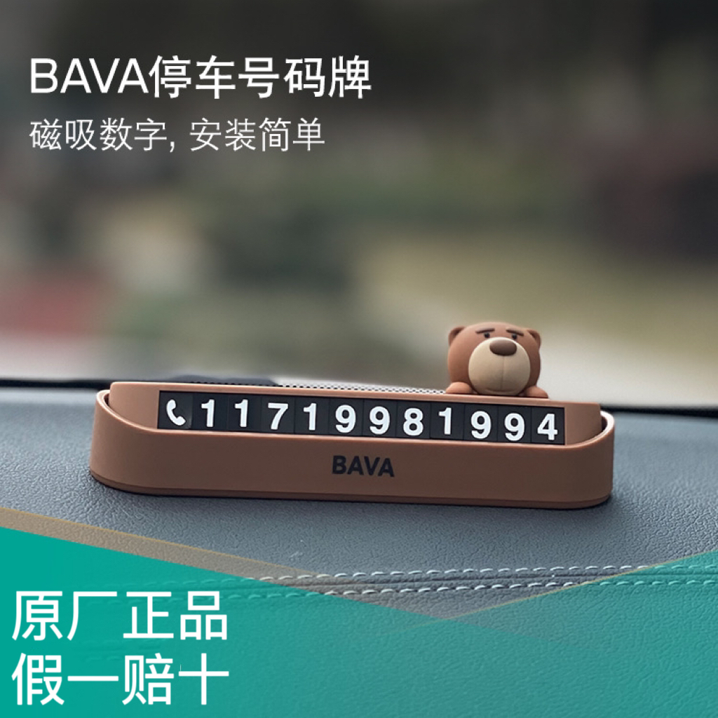 牌创意可爱高级感磁吸隐藏无痕胶2024新款 BAVA宝马熊临时停车号码