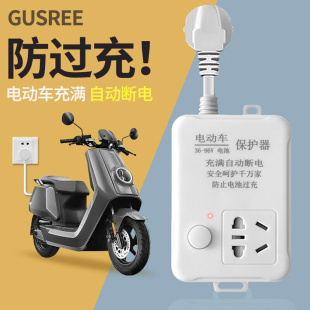 GUSREE智能防过充电动车充电保护器自动断电延长线电瓶车充电定时