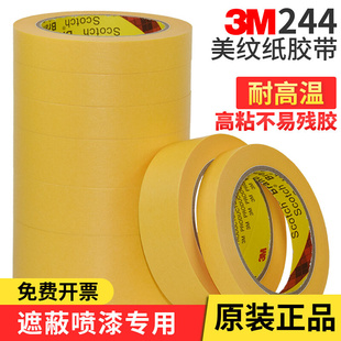 3m244和纸美纹纸胶带无痕手撕喷漆遮蔽黄色原装 进口耐高温纸胶带