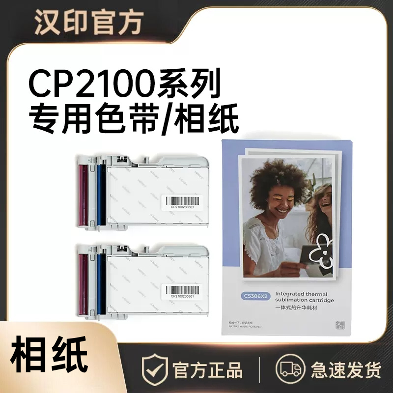 热升华耗材三寸照片便携照片打印机专用色带 相纸三英寸一体式 汉印CP2100相纸 汉印CP2100照片打印机原装